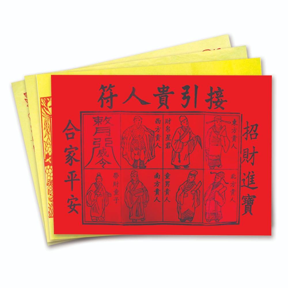 大四色贵人符纸系列